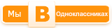 Одноклассники