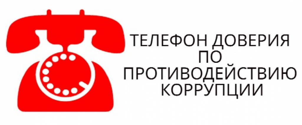 Телефон доверия о противодействии коррупции.jpg Телефон доверия о противодействии коррупции.jpg